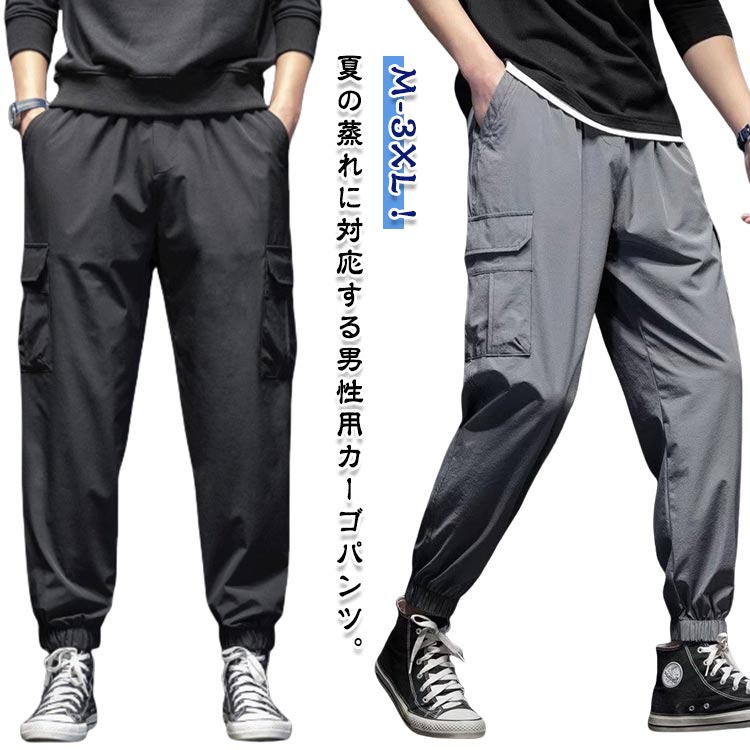M-3XL！夏の蒸れに対応する男性用カーゴパンツ。通気性と速乾性に優れて、肌触りも柔らかく気持ちいい。ウエストにはゴムバンドに加えて調整紐が付いており、腰回りや好みに合わせて自由に調整可能機能性のあるポケット仕様の作業ズボンです。カジュアルな普段着としてのお出かけ服、デート服、私服などにはもちろん、通勤通学のパンツとしても行ける一着です。 サイズ M L XL 2XL 3XL サイズについての説明 詳しくは写真の通り。※サイズ表の実寸法は商品によって1-3cm程度の誤差がある場合がございます。 素材 ポリエステル 色 ブラック グレー 備考 ●サイズ詳細等の測り方はスタッフ間で統一、徹底はしておりますが、実寸は商品によって若干の誤差(1cm〜3cm )がある場合がございますので、予めご了承ください。 ●商品の色は、撮影時の光や、お客様のモニターの色具合などにより、実際の商品と異なる場合がございます。あらかじめ、ご了承ください。 ●製品によっては、生地の特性上、洗濯時に縮む場合がございますので洗濯時はご注意下さいませ。 ▼色味の強い製品によっては他の衣類などに色移りする場合もございますので、速やかに（脱水、乾燥等）するようにお願いいたします。 ▼生地によっては摩擦や汗、雨などで濡れた時は、他の製品に移染する恐れがございますので、着用の際はご注意下さい。 ▼生地の特性上、やや匂いが強く感じられるものもございます。数日のご使用や陰干しなどで気になる匂いはほとんど感じられなくなります。