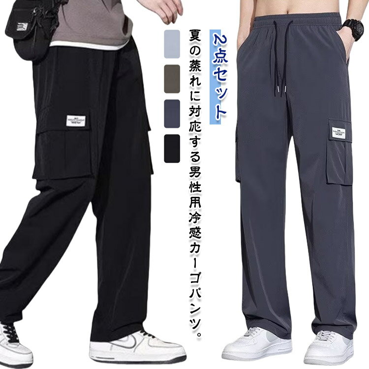 カーゴパンツ ロングパンツ 作業ズボン ひんやり 接触冷感 冷感パンツ 夏 大きいサイズ メンズ 涼しい カジュアルパンツ カジュアル 作業着 ワイドパンツ おしゃれ 2点セット 体型カバー M L XL 2XL 3XL 4XL(4.0)