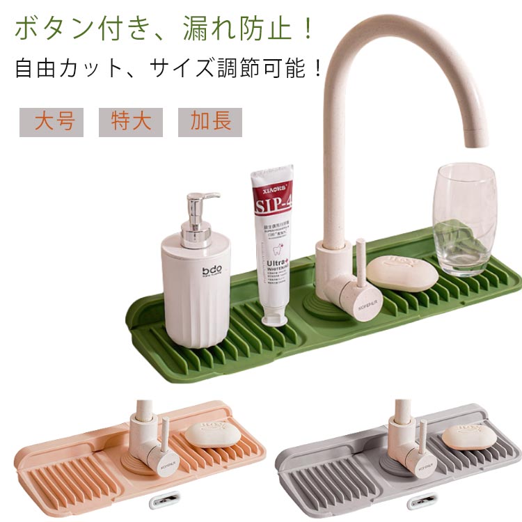 水切りマット シリコン ボタン付き 蛇口水切りマット 蛇口排水マット 乾燥用マット 蛇口カバー付き 長..