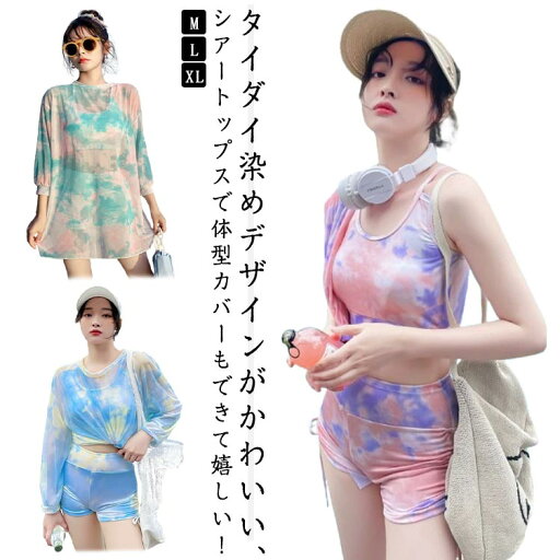 3点セット タンキニ セパレート 水着 カップ付き タイダイ染め フィットネス水着 スイムウェア 水遊び かわいい 紫外線対策 上下セット ショートパンツ タイダイ染め 海水浴 韓国ファッション M L 3点セット タンキニ セパレート 水着 カップ付き タイダイ染め フィットネス水着 スイムウェア 水遊び かわいい 紫外線対策 上下セット ショートパンツ タイダイ染め 海水浴 韓国ファッション M L