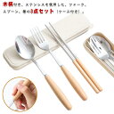 おしゃれ カトラリー 木柄 北欧 スプーン 便利 3点セット フォーク お弁当 ステンレス お箸 食器 エコカトラリー 持ち運び 木柄 セット 携帯 コンビセッ...