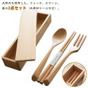 3点セット お弁当 木製 ケース付き 北欧 天然木 スプーン エコカトラリー カトラリー コンパクト フォーク お箸 木製 持ち運び 便利 セット 携帯 コンビ...