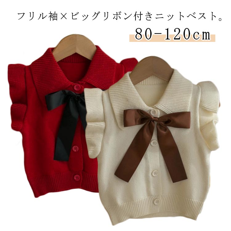 ビッグリボン 子ども服 ニットトップス ニット ベビー 90cm 子供服 フリル袖 ニットベスト アウター ベ..