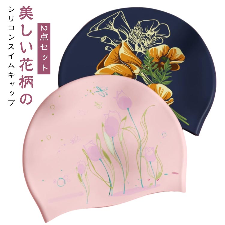 かわいい 2点セット 大人 レディース 塩素防止 スイムキャップ 花柄 滑り止め シリコンスイムキャップ ロングヘア おしゃれ 水泳 帽子 キャップ 大人 大きいサイズ 上品 おしゃれ スイムキャップ 水泳用帽子