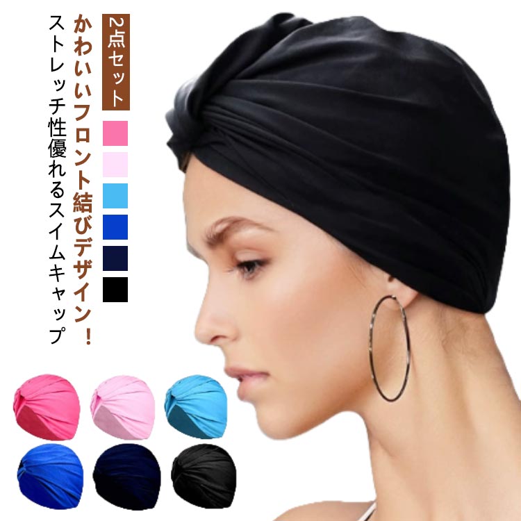 ストレッチ 結びデザイン！スイムキャップ 大人 おしゃれ 大きいサイズ 2点セット レディース ロングヘア 結びデザイン！スイムキャップ 帽子 キャップ 上品 水泳用帽子