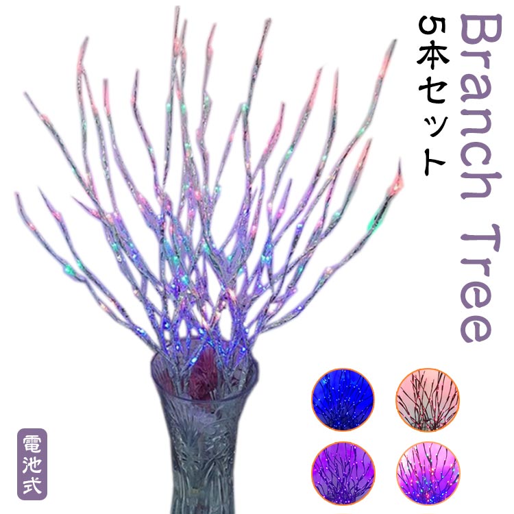 LED ブランチライト ブランチ ブランチツリー 電池式 照明 光る枝 白樺 5本セット 枝型 イルミネーション ライト 間接照明 枝ツリー 6色 ライト ツリー 卓上 6色 コンセント不要 インテリア 暖色 ルームライト 北欧 20灯 約70cm