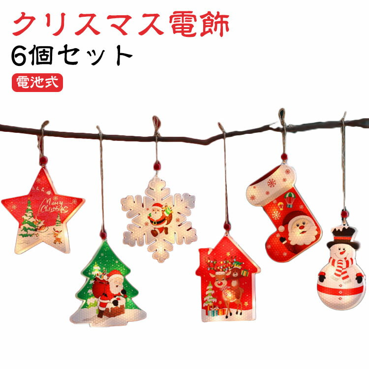 【商品名】クリスマス電飾【素材】PVC、その他【サイズ】サイズ表【特徴】ストラップ付きなのでドアやクリスマスツリーに掛けやすい。暖かい光は、ロマンチックで楽しい気分を盛り上げて、家族や友達と素晴らしいクリスマスの雰囲気を楽しめます。どこにでも置きやすいミニサイズ。 ほかのクリスマス雑貨と並べて、いろいろな楽しみ方でクリスマスムードを盛り上げるユニークなコーナーに◎電源を気にせず様々な所に飾れる電池式。(電池は付属しておりません） サイズ F サイズについての説明 【サイズ】サイズ表 素材 【素材】PVC、その他 色 6個セット 備考 ●サイズ詳細等の測り方はスタッフ間で統一、徹底はしておりますが、実寸は商品によって若干の誤差(1cm～3cm )がある場合がございますので、予めご了承ください。 ●製造ロットにより、細部形状の違いや、同色でも色味に多少の誤差が生じます。 ●パッケージは改良のため予告なく仕様を変更する場合があります。 ▼商品の色は、撮影時の光や、お客様のモニターの色具合などにより、実際の商品と異なる場合がございます。あらかじめ、ご了承ください。 ▼生地の特性上、やや匂いが強く感じられるものもございます。数日のご使用や陰干しなどで気になる匂いはほとんど感じられなくなります。 ▼同じ商品でも生産時期により形やサイズ、カラーに多少の誤差が生じる場合もございます。 ▼他店舗でも在庫を共有して販売をしている為、受注後欠品となる場合もございます。予め、ご了承お願い申し上げます。 ▼出荷前に全て検品を行っておりますが、万が一商品に不具合があった場合は、お問い合わせフォームまたはメールよりご連絡頂けます様お願い申し上げます。速やかに対応致しますのでご安心ください。