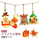 LED オーナメント ライト 8個セット 光る クリスマスツリー 電飾 イルミネーション クリスマス オーナメント デコレーション 飾り 星 玄関 電池式 LED 照明 雪だるま 靴下 雪の結晶 クリスマスライト ライト サンタ ショップウィンドウ 壁飾り 8個セット ドア