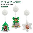 2個セット クリスマス 電飾 クリスマス 雪だるま ライト クリスマスツリー サンタ オーナメント 光る LED イルミネーション 飾り 鈴 電池式 デコレーション 照明 靴下 吸盤 雪の結晶 星 ライト 2個セット クリスマスライト ストリングライト