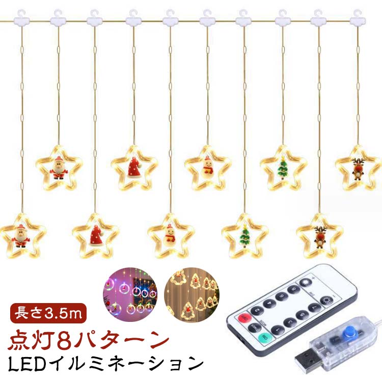 LED USB充電 スター カーテンライト クリスマスライト USB充電 長さ3m ストリングライト クリスマス モチーフ クリスマスツリー 星 イルミネーションライト サンタ トナカイ 雪だるま クリスマス 電飾 LED イルミネーション オーナメント 室内用 壁飾り