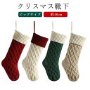 袋 46cm ソックス ビッグ ニット 46cm クリスマス クリスマスソックス 靴下 オーナメント クリスマスツリー 暖炉 壁 飾り オーナメント プレゼント入れ ソックス スナック キャンディー クリスマス バッグ ギフト入れ ギフトポーチ 装飾 壁飾り 店舗