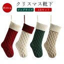 ソックス バッグ 46cm 飾り ビッグ お菓子入れ ニット クリスマス 暖炉 クリスマス オーナメント クリスマスツリー 靴下 壁 クリスマスソックス ソックス 2点セット オーナメント スナック キャンディー 袋 2点セット ギフト入れ ギフトポーチ 壁飾り 店舗