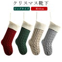 クリスマス 靴下 46cm クリスマス ニット オーナメント お菓子入れ ビッグ ソックス クリスマスソックス 46cm 暖炉 壁 飾り ギフト入れ プレゼント入れ ソックス スナック キャンディー 袋 バッグ クリスマスツリー ギフトポーチ 装飾 壁飾り 店舗
