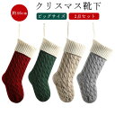 クリスマス 壁飾り オーナメント ビッグ 暖炉 靴下 ソックス お菓子入れ クリスマス 46cm クリスマスソックス クリスマスツリー プレゼント入れ 壁 飾り オーナメント ニット ソックス スナック キャンディー 袋 バッグ ギフト入れ ギフトポーチ 2点セット 店舗