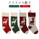 ビッグ キャンディー 暖炉 オーナメント 靴下 クリスマスソックス お菓子入れ ソックス オーナメント クリスマスツリー トナカイ 46cm スナック 飾り ニット プレゼント入れ ソックス 壁 46cm 袋 バッグ ギフト入れ ギフトポーチ 装飾 壁飾り 店舗