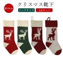 ニット トナカイ オーナメント プレゼント入れ クリスマス ビッグ お菓子入れ 2点セット 靴下 2点セット クリスマスソックス 壁 暖炉 ソックス 飾り オーナメント クリスマスツリー ソックス スナック キャンディー 袋 バッグ ギフト入れ ギフトポーチ 装飾 壁飾り 店舗