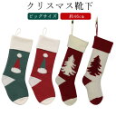 プレゼント入れ クリスマスツリー 暖炉 オーナメント クリスマス ニット ビッグ お菓子入れ ソックス クリスマスソックス 46cm 壁 飾り オーナメント 靴下 ソックス スナック キャンディー 袋 バッグ ギフト入れ ギフトポーチ 装飾 壁飾り 店舗