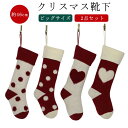 水玉 2点セット 46cm スナック ソックス 靴下 ドット オーナメント ニット お菓子入れ ビッグ ハート クリスマスソックス クリスマス 壁 飾り クリスマスツリー オーナメント プレゼント入れ ソックス キャンディー 暖炉 袋 バッグ ギフト入れ ギフトポーチ 装飾