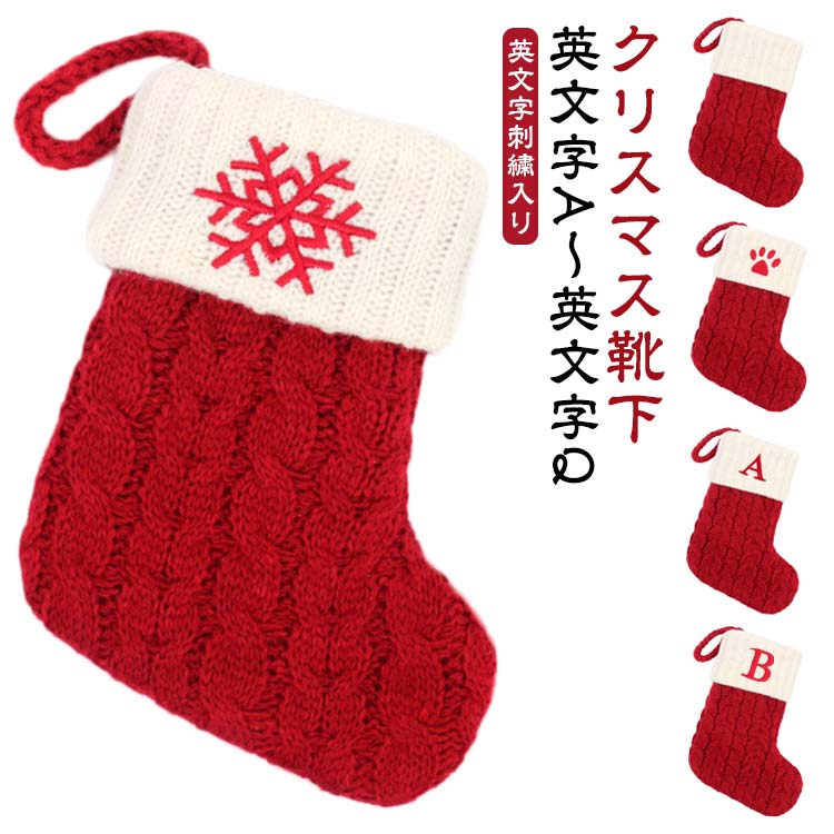 A～Q 英文字 雪の結晶 刺繍 アルファベット クリスマス オーナメント 靴下 クリスマス クリスマスツリー ソックス ニット お菓子入れ A～Q 暖炉 壁 飾り プレゼント入れ ソックス スナック キャンディー 袋 バッグ ギフト入れ ギフトポーチ 壁飾り