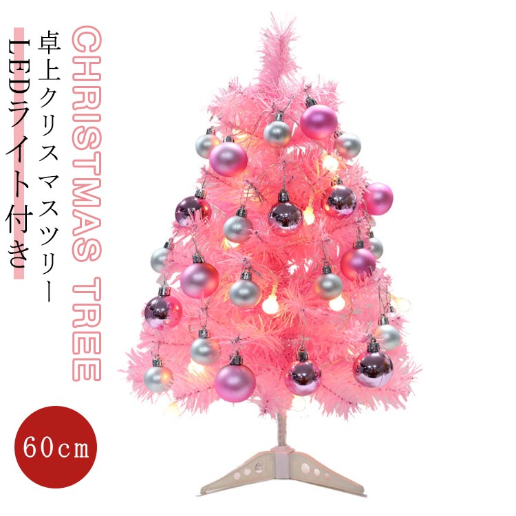 北欧 クリスマスツリー 卓上 ミニツリー 飾り クリスマス ミニ 小型 60cm ピンク クリスマス LEDライト..