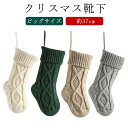 37cm ニット オーナメント クリスマス お菓子入れ キャンディー 37cm クリスマス ソックス 飾り ビッグ クリスマスツリー 壁 クリスマスソックス オーナメント プレゼント入れ ソックス スナック 暖炉 袋 バッグ ギフト入れ ギフトポーチ 壁飾り 店舗