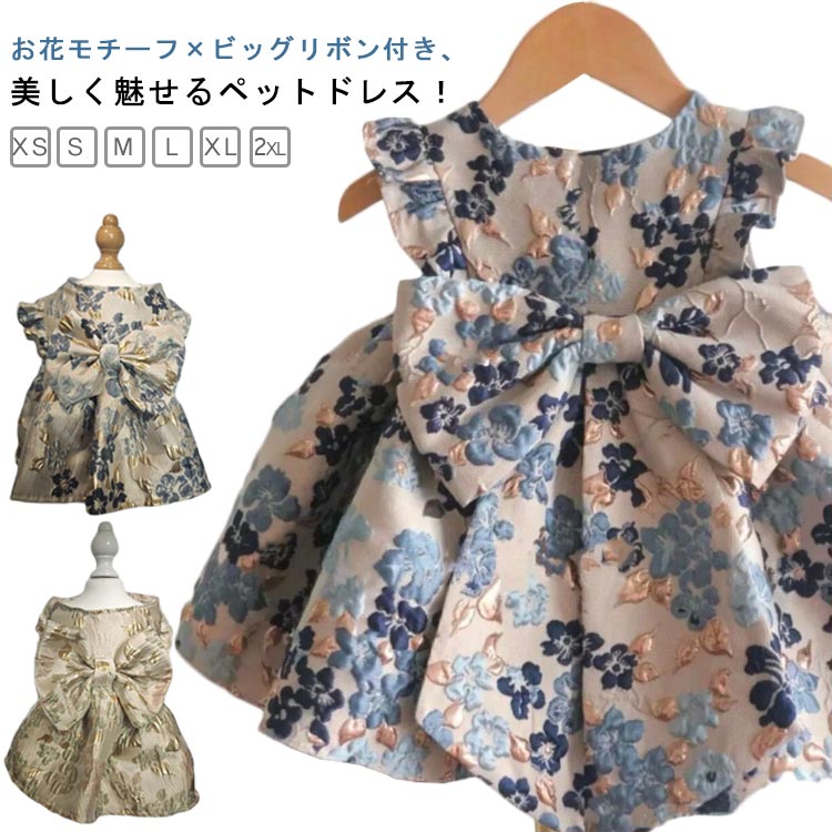 ウェディングドレス 犬服 花柄 ペットウェア お祝い 犬用ウェア 猫 ドッグウェア ふんわり お姫様 おしゃれ 可愛い ワンピース プリンセス 結婚式 XS 記念パーティー 犬 ドレス 犬の服 プレゼント 華やか パーティードレス S M L XL