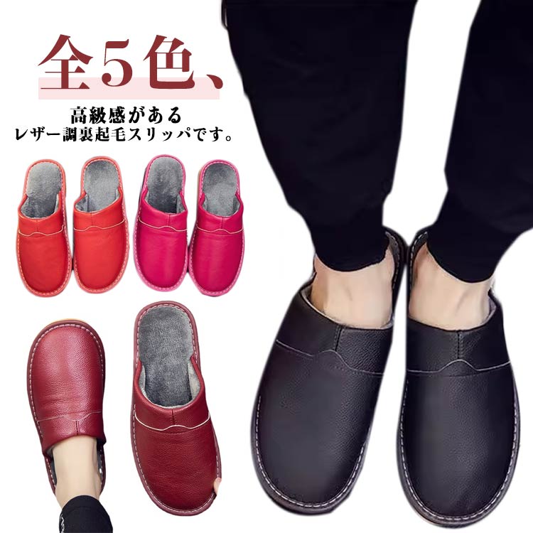 全5色、高級感があるレザー調裏起毛スリッパです。上質なレザーを使ったスリッパモダンなデザイン、そこにラウンドトゥが合わさる事で、カジュアル感が程よく抑えられた一足です。裏底の滑り止めで転倒のリスクを軽減します。季節を問わずに使えるので、来客用としてもおすすめです。高級感あふれる一足は、自宅はもちろん、スリッパを利用するオフィスなどにもおすすめです。 サイズ 35-36(赤薔薇酒のみ) 37-38(赤薔薇酒のみ) 39-40 41-42（茶黒のみ） 43-44（茶黒のみ） 45（茶黒のみ） サイズについての説明 35-36：22.5-23cm 37-38：23.5-24cm 39-40：24.5-25cm 40-41：25.5-26cm 43-44：26.5-27cm 45：27.5cm※商品のサイズは手作業で測定させて頂いておりますので、若干の誤差があります。 素材 レザー ポリエステル PVC 色 赤 薔薇 酒赤 茶 黒 備考 ●サイズ詳細等の測り方はスタッフ間で統一、徹底はしておりますが、実寸は商品によって若干の誤差(1cm～3cm )がある場合がございますので、予めご了承ください。 ●製造ロットにより、細部形状の違いや、同色でも色味に多少の誤差が生じます。 ●パッケージは改良のため予告なく仕様を変更する場合があります。 ▼商品の色は、撮影時の光や、お客様のモニターの色具合などにより、実際の商品と異なる場合がございます。あらかじめ、ご了承ください。 ▼生地の特性上、やや匂いが強く感じられるものもございます。数日のご使用や陰干しなどで気になる匂いはほとんど感じられなくなります。 ▼同じ商品でも生産時期により形やサイズ、カラーに多少の誤差が生じる場合もございます。 ▼他店舗でも在庫を共有して販売をしている為、受注後欠品となる場合もございます。予め、ご了承お願い申し上げます。 ▼出荷前に全て検品を行っておりますが、万が一商品に不具合があった場合は、お問い合わせフォームまたはメールよりご連絡頂けます様お願い申し上げます。速やかに対応致しますのでご安心ください。