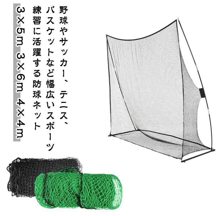 庭 スポーツ 3×5m 4×4m 3×6m 防球ネット バスケ テニス サッカー 園芸用ネット 練習ネット 野球ネット フェンスネット ホームランネット バッティングネット ゴルフ 投球練習 組立簡単 野球 防鳥ネット 折り畳み