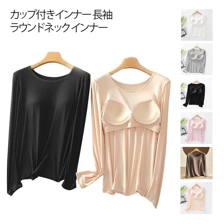 締め付けない、シンプルで使いやすいカップ付き長袖Tシャツ。これ一枚で着るのはもちろん、インナーとして使っても。【カップ付きで快適サポート】このカップ付き長袖Tシャツは、パッド内蔵でブラジャーを着ける必要がなく、快適にサポートしてくれます。シンプルで無駄のないデザインながら、胸元をしっかり守り、軽い着心地を実現します。【無地デザインでコーディネート自由】シンプルな無地デザインで、どんなコーディネートにも合わせやすく、アウトドアや室内での着用にもぴったりです。レイヤードスタイルにも適しており、上にジャケットを羽織っても違和感なく着こなせます。【秋冬にぴったりな長袖タイプ】秋冬の寒い季節にぴったりな長袖タイプ。インナーシャツとしてはもちろん、リラックスした日常のトップスとしても活躍します。部屋着やカジュアルな外出にも使えます。【6色展開で好みに合わせて選べる】カラーバリエーションは6色展開で、シンプルなものから華やかな色までお好みに合わせて選べます。プレゼントにも最適なアイテムです。 サイズ M L XL 2XL 3XL サイズについての説明 詳しくは写真の通り。※サイズ表の実寸法は商品によって1-3cm程度の誤差がある場合がございます。 素材 ポリエステル レーヨン 色 カラー01 カラー02 カラー03 カラー04 カラー05 カラー06 備考 ●サイズ詳細等の測り方はスタッフ間で統一、徹底はしておりますが、実寸は商品によって若干の誤差(1cm〜3cm )がある場合がございますので、予めご了承ください。 ●商品の色は、撮影時の光や、お客様のモニターの色具合などにより、実際の商品と異なる場合がございます。あらかじめ、ご了承ください。 ●製品によっては、生地の特性上、洗濯時に縮む場合がございますので洗濯時はご注意下さいませ。 ▼色味の強い製品によっては他の衣類などに色移りする場合もございますので、速やかに（脱水、乾燥等）するようにお願いいたします。 ▼生地によっては摩擦や汗、雨などで濡れた時は、他の製品に移染する恐れがございますので、着用の際はご注意下さい。 ▼生地の特性上、やや匂いが強く感じられるものもございます。数日のご使用や陰干しなどで気になる匂いはほとんど感じられなくなります。