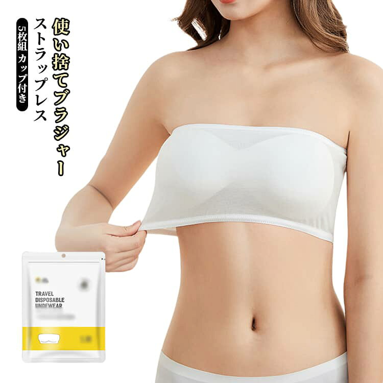 ストラップレスブラ 出張 使い捨て ブラジャー 防災グッズ チューブトップブラ…