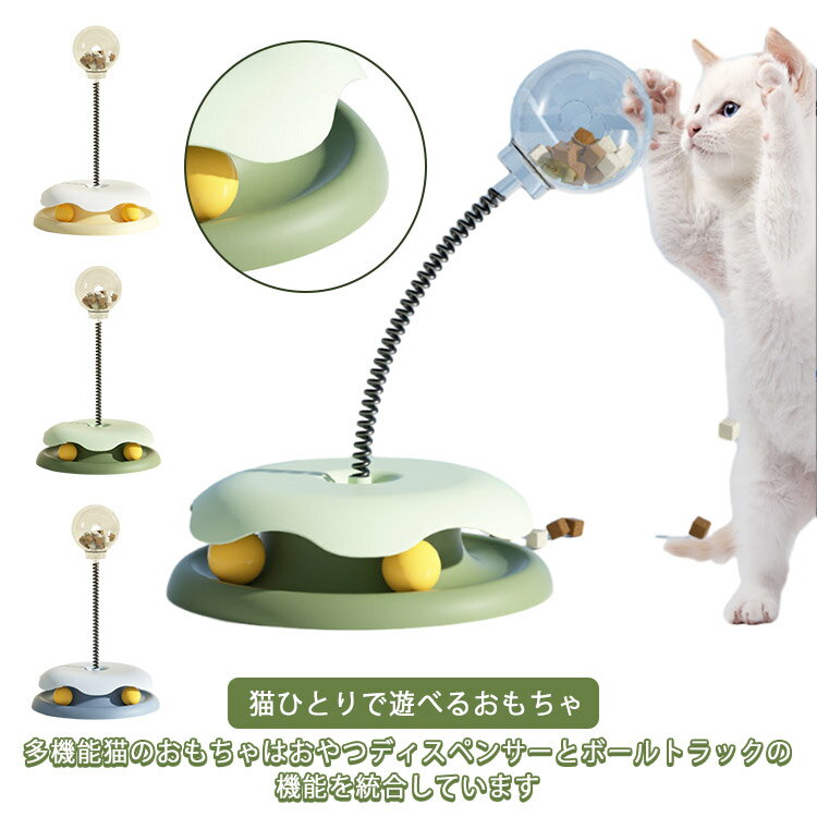 ペット用品 グリーン 猫おもちゃ ボール 回転ボール 猫 猫のおもちゃ 給餌ボール 給餌 ターンテーブルトラック付き 猫ひとりで遊べるおもちゃ 運動不足 ストレス解消 玩具 パズルおもちゃ おもちゃ ペット給餌器 ペット お留守番対策 ペットグッズ ブルー イエロー