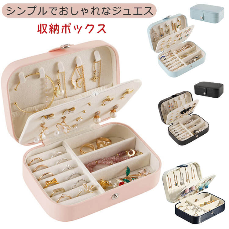 宝石箱 持ち運び 指輪 小物入れ アクセサリーケース 収納ボックス ジュエリーケース アクセサリー収納 大容量 ピアス おしゃれ 可愛い 収納 ギフト 携帯便利 イヤリング ネックレス 旅行使用 ピンク ブルー ダークブルー ブラック プレゼント ジュエス