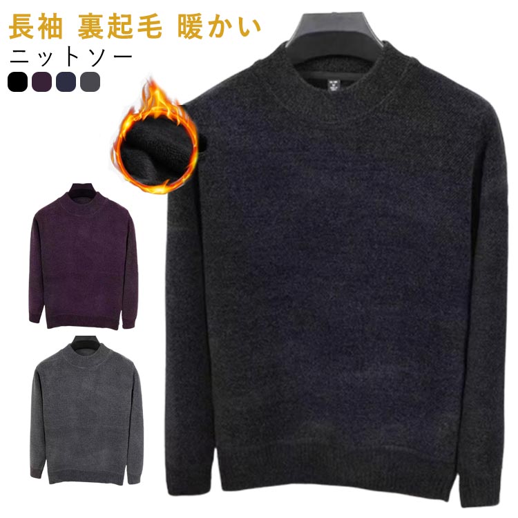ニットセーター 厚手 無地 長袖 裏起毛 50代 暖かい トップス メンズ　クルーネック 冷え対策　保温 防寒 シンプル　秋冬 冬用 男性用 メンズファッション 秋服 冬服 20代 30代 40代 ニットソー