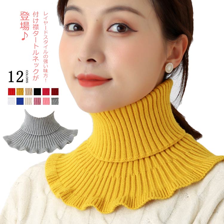 付け襟 レイヤード風 タートルネック ニット ネックウォーマー 秋冬用 レディース ストレッチ ハイネック シンプル ファッション小物 お洒落 可愛い