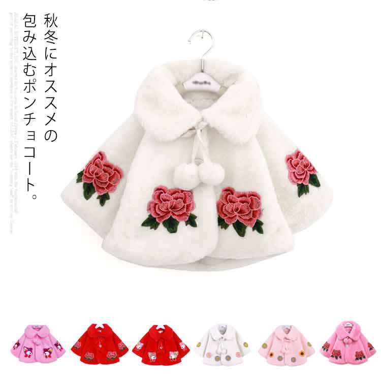 ポンチョコート 女の子 ポンチョ アウター コート 子供服 キッズ 女の子コート ボア フェイクファー マントコート 防寒物 アウトドア パーティー 暖かい 可...