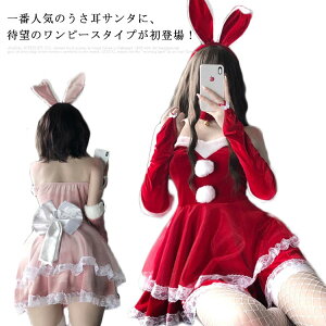 サンタ服 うさ耳ワンピース サンタ コスプレ サンタ コスチューム セット サンタコス クリスマス コスプレ サンタ 衣装 サンタ コスプレ セクシー レディース コスチューム 2020年新作 うさ耳 ウサミミ　送料無料