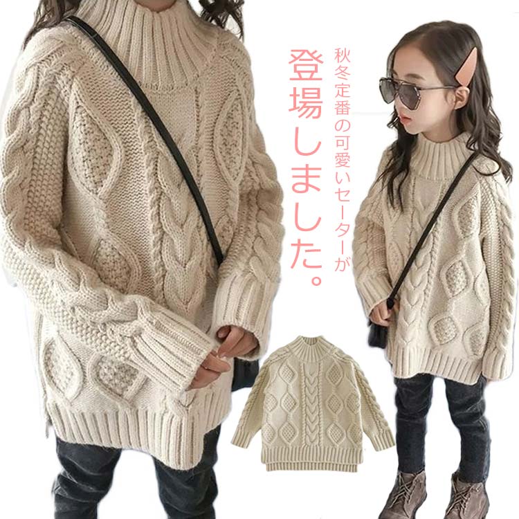 子供服 ニットトップス ハイネック ケーブル網 女の子 セーター キッズ ニットセーター 秋冬 ガールズ チュニック 無地 厚手 防寒 ファッション かわいい 新作 110 120 130 140 150 160