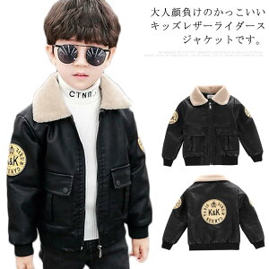 子供服 ライダースジャケット 男の子 レザージャケット 裏ボア ブルゾン キッズ PUコート 裏起毛 アウター レザーコート カジュアル 秋冬服 防風コート 防寒 通学 可愛い 新作 90 100 110 120 130 140