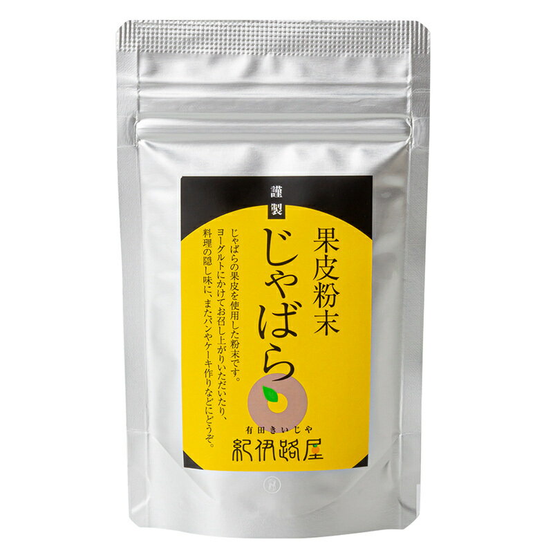 和歌山 紀伊路屋 柑橘じゃばら果皮粉末50g