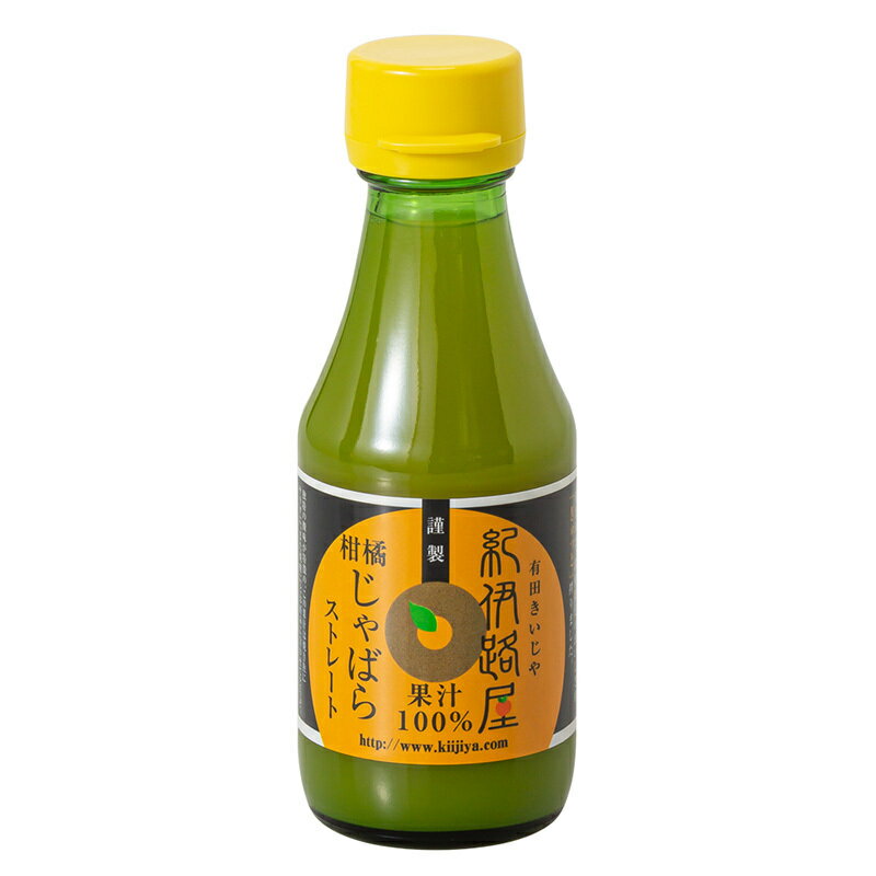 【じゃばら果汁100%】無添加 ストレートジュース <150ml×1本> 和歌山県産 柑橘 邪払 ナリルチン ビタミンC 花粉症対策 抗アレルギー 飲むサプリ ...
