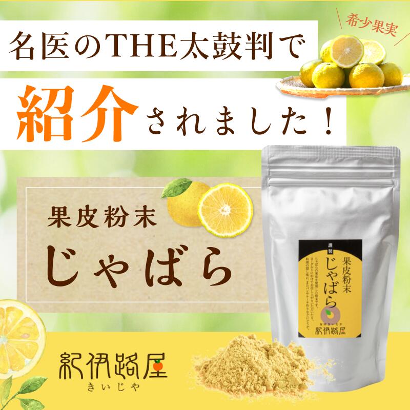 【じゃばら果皮粉末】無添加 スティックタイプ ＜1.5g×30本＞ 和歌山県産 柑橘 邪払 ナリルチン ビタミンC 花粉症対策 抗アレルギー 携帯 持ち歩き 美容 健康 飲むサプリ 粉末 ヨーグルト 飲み物 ビタミン補給【紀伊路屋公式】 2