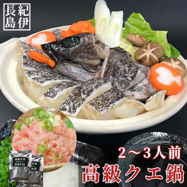 楽天スーパーSALE 20%OFF 幻の超高級魚 本クエ鍋 500g + 本マグロネギトロ 200g セット 2〜3人前 クエ くえ 鍋 しゃぶしゃぶ 海鮮鍋 【天然 クエ鍋 鍋セット 海鮮 高級魚 プレゼント ギフト 御祝 内祝い グルメ お取り寄せ 送料無料 父の日 日本酒 買いまわり 】