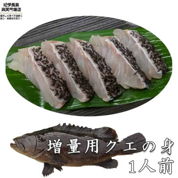 ※単品購入不可【クエ鍋購入者限定】 鍋用本クエの身 100g 【クエ 鍋 しゃぶしゃぶ 海鮮鍋 クエ クエ鍋 くえ鍋 クエ鍋セット 海鮮鍋 鍋セット 海鮮 セット 高級魚 送料無料 幻の高級魚 ハタ モロコ 】