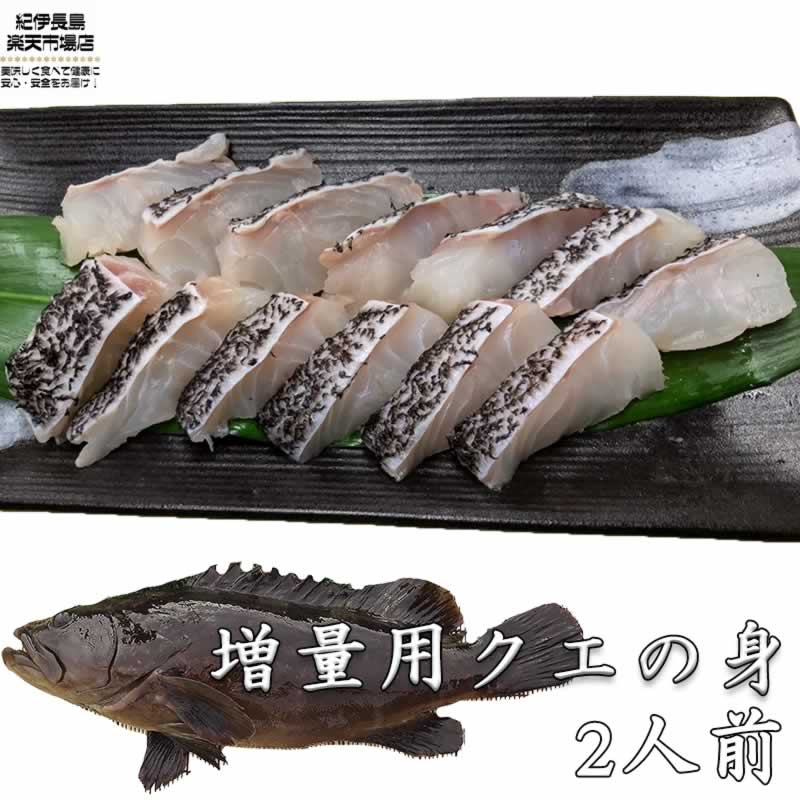 ※単品購入不可【クエ鍋購入者限定】 鍋用本クエの身 200g 同梱可能【クエ 鍋 しゃぶしゃぶ 海鮮鍋 クエ クエ鍋 くえ…