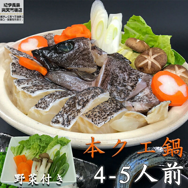 幻の超高級魚 本クエ鍋セット 700g 野菜500g付き 4