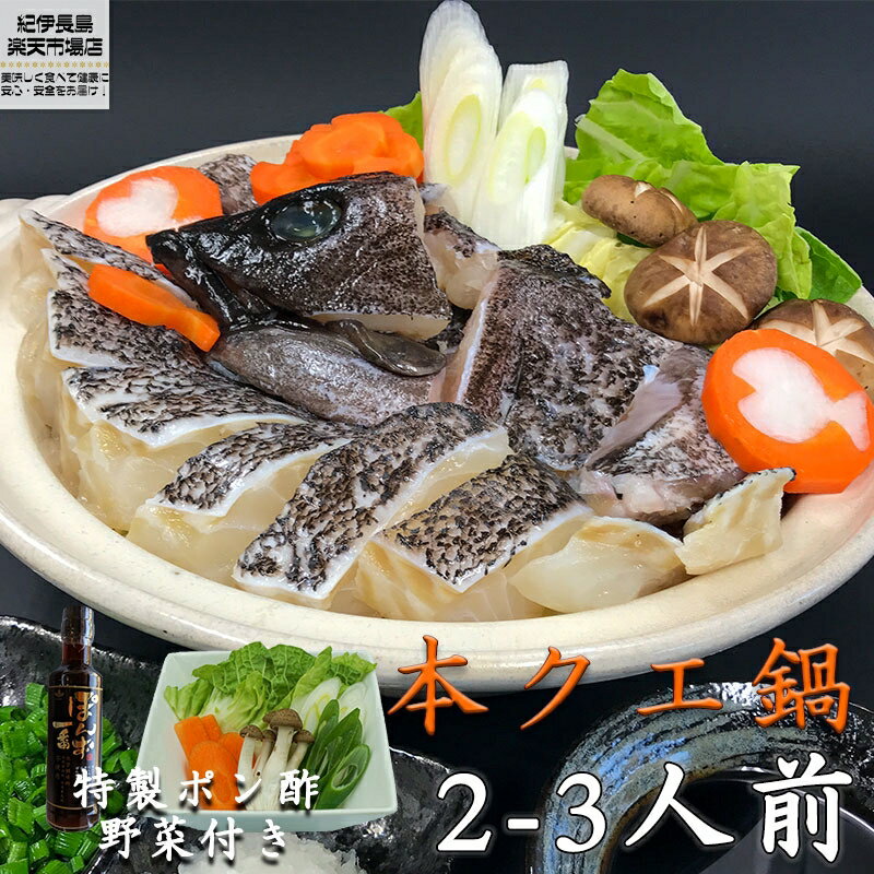 幻の超高級魚 本クエ鍋セット 500g 特製ポン酢 + 野菜