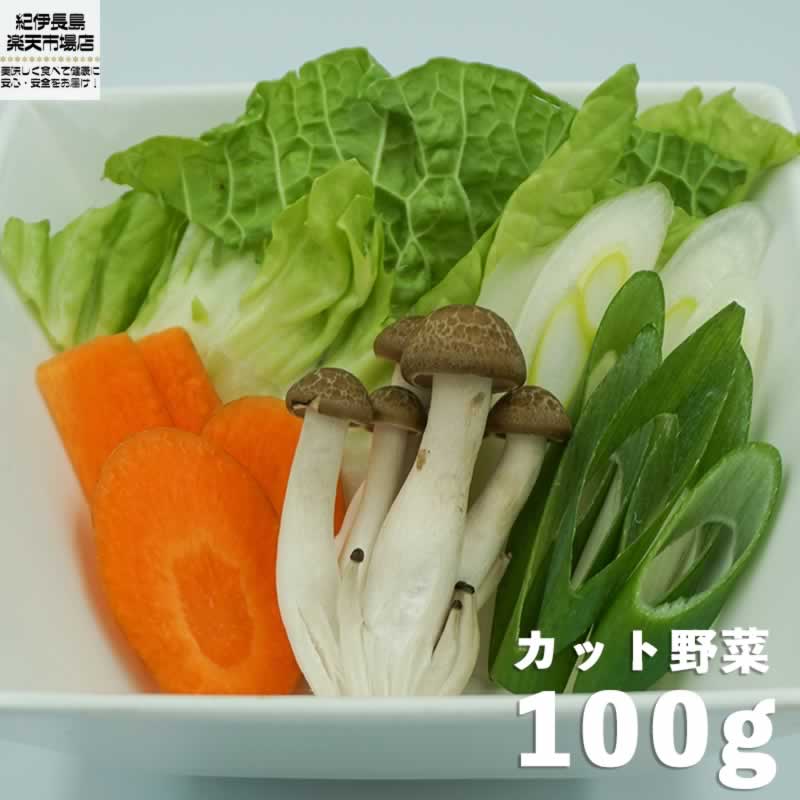 【鍋用】 カット済み野菜セット 100g