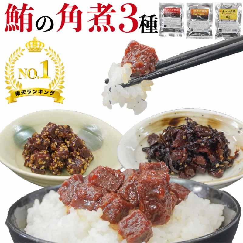 [楽天1位] マグロ角煮 3種セット 70g 1480円 送料無料 【 まぐろ 鮪 マグロ佃煮 手軽 弁当 おかず ご飯のお供 金ごま 昆布 一品 ご自宅用 お得商品 国産 ロングライフ 真空パック 】