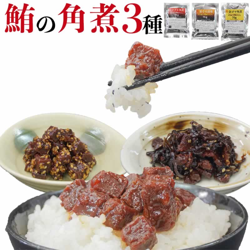 マグロ角煮 3種セット 70g × 6 送料無料 【 まぐろ 鮪 角煮 マグロ佃煮 手軽 つまみ 弁当 おかず ご飯のお供 金ごま 昆布 一品 ご自宅用 お得商品 お試し 国産 ロングライフ 真空パック 海鮮 グルメ 買いまわり 】