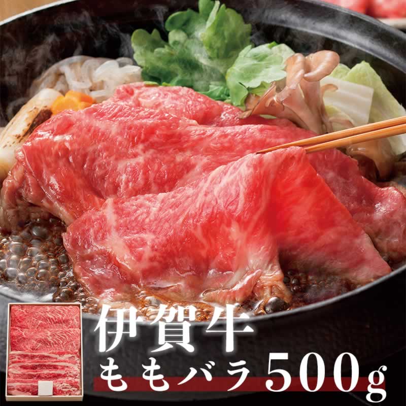 松阪牛のすき焼きギフト 伊賀牛 すき焼き用ももバラ 500g 送料無料　青空レストラン で話題の牛肉 松阪牛に匹敵 【ギフト お歳暮 内祝い 贈り物 プレゼント 高級　お取り寄せ 松坂牛 すき焼き 5人前】